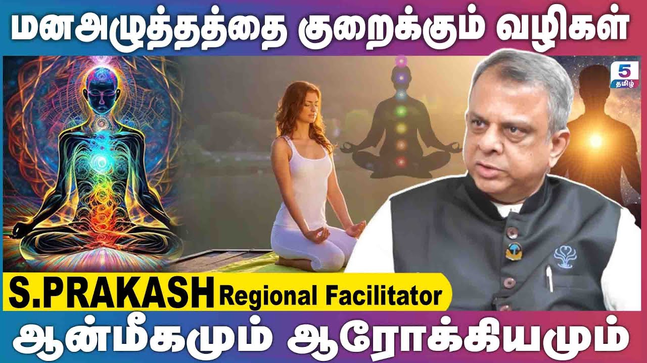 ஆரோக்கியமும் ஆன்மீகமும் | மனஅழுத்ததை குறைக்கும் ஆன்மீகம் | S. PRAKASH CEO