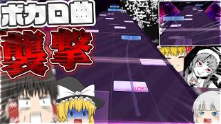 【Arcaea】まさかの「Virtual Singers」パック実装！？！？有名ボカロ曲が襲撃ってマジ！？！？！？【ゆっくり実況】【神っぽいな】【愛して愛して愛して】