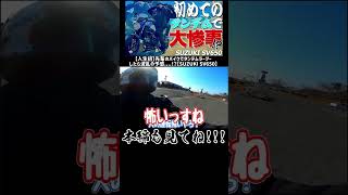 タンデムめちゃくちゃ怖いやん。
