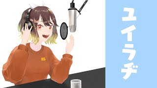 🔴ユイラヂ#1