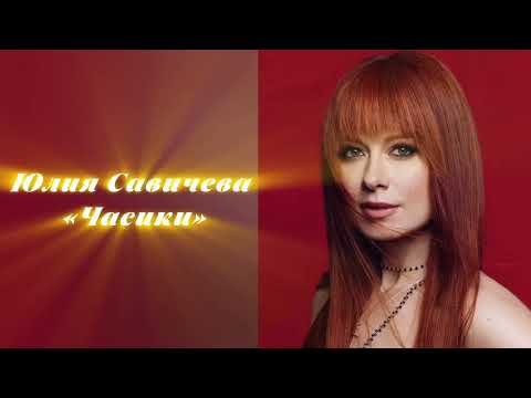 ЮЛИЯ САВИЧЕВА - ЧАСИКИ (ИИ ВЕРСИЯ 2025) #cover #часики #валерия #юлиясавичева