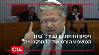 ניסיון הדחת בן גביר: “בית המשפט מתערב שוב והורס את הדמוקרטיה” (חדשות ערוץ 14) - התמונה מוצגת ישירות מתוך אתר האינטרנט יוטיוב. זכויות היוצרים בתמונה שייכות ליוצרה. קישור קרדיט למקור התוכן נמצא בתוך דף הסרטון
