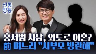 Download lagu [신통방통] 홍서범·조갑경 前 며느리, 남편 불륜·이혼 폭로···홍서범 '결론 아직 안 나' mp3