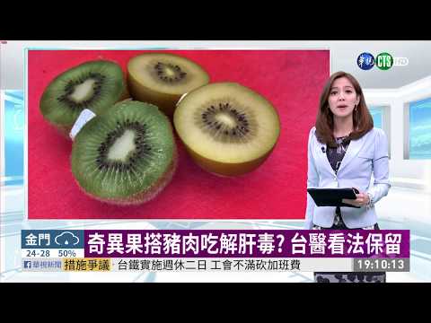 奇異果搭豬肉吃解肝毒? 台醫看法保留