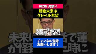 朝倉未来がクレベルと対戦希望な事を明かす榊原CEO