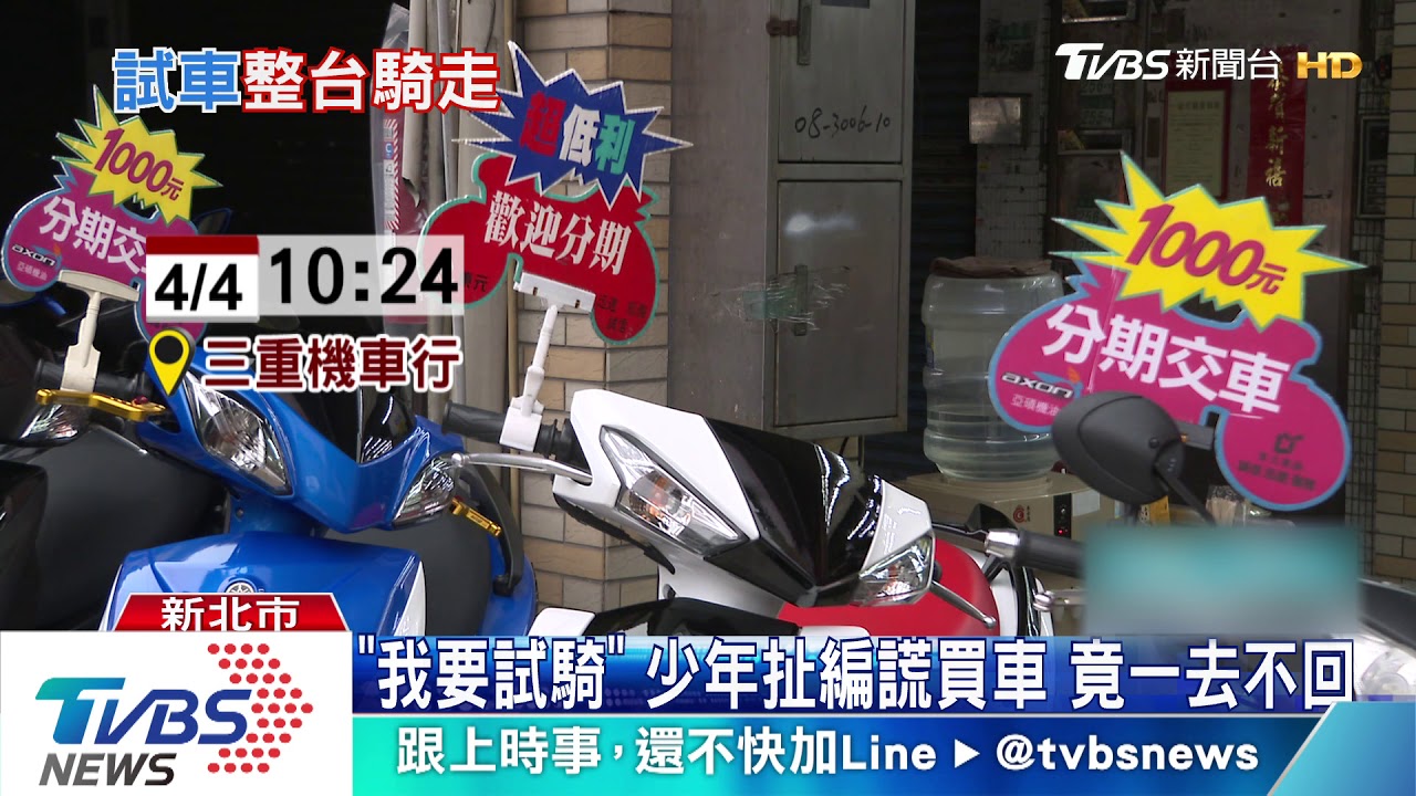 「我要試騎」!少年扯謊買車 竟一去不回