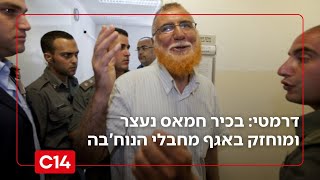 דרמטי: בכיר חמאס מוחמד אבו טיר נעצר במזרח י-ם ומוחזק באגף הנוח'בות (חדשות ערוץ 14) - התמונה מוצגת ישירות מתוך אתר האינטרנט יוטיוב. זכויות היוצרים בתמונה שייכות ליוצרה. קישור קרדיט למקור התוכן נמצא בתוך דף הסרטון