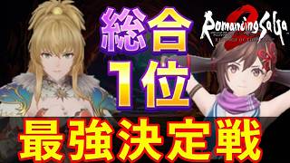 【ロマサガ2R】総合1位は誰だ！？リベサガ総合ランキング！【リベンジオブザセブン】【リメイク】