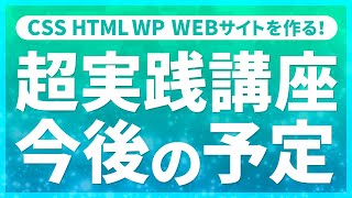 Webデザイン｜CSS HTML WP WEBサイトを作る！超実践講座 今後の予定