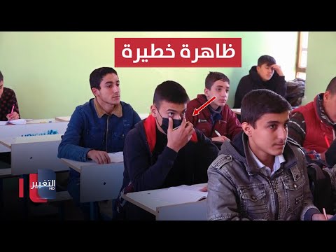 شاهد بالفيديو.. ظاهرة خطيرة تتفشى في مدارس نينوى والحكومة تتدخل ! | تقرير