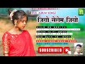 Album Jeyo Selem Jeyo Nagpuri Hits Full Song Sadri Nagpuri Geet Superhit Dj Amit Ranchi