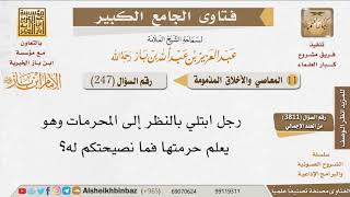 صورة 247   علاج إدمان النظر إلى المحرمات نصيحة لمن أطلق بصره بالنظر إلى المحرمات للإمام ابن باز