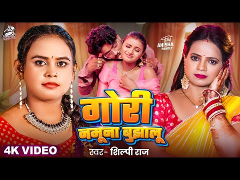 #Video | गोरी नमूना बुझालू | #Shilpi Raj | Gori Namuna Bujhalu | Anisha Pandey | New Bhojpuri Song