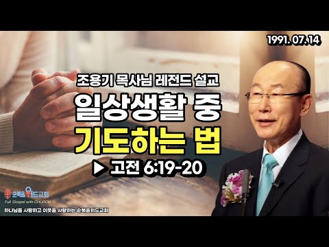 Pastor Cho Yong-gi's Legendary Sermon - How to Pray in Everyday Life ▶1 Corinthians 6:19-20