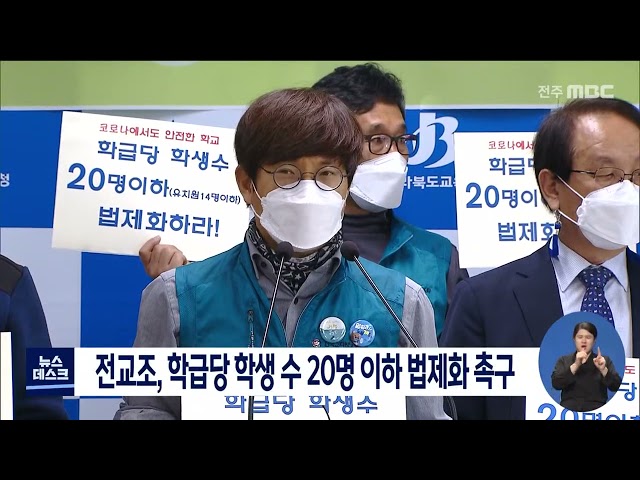 전교조, 학급당 학생수 20명 이하 법제화 촉구