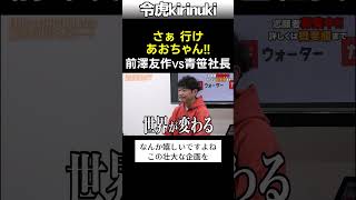 さぁ行け!あおちゃん! #令和の虎 #前澤友作 #青笹社長 #カブアンド #shorts