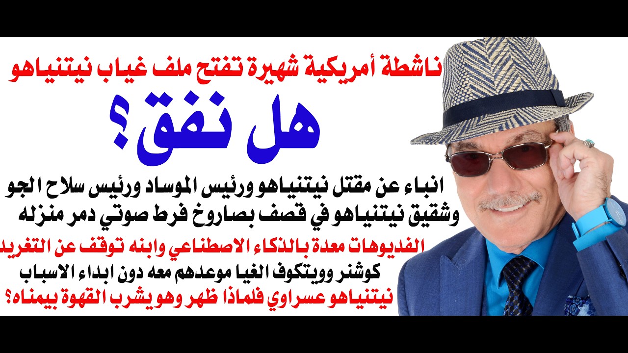 د.أسامة فوزي # 5063 - نيتنياهو اختفى أم قتل ؟ تساؤلات تطرحها اعلامية وناشطة امري?