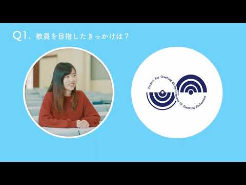 【山形大学】学生が考える！山大で教職をとるメリットは？（地域教育文化学部）