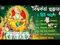 Vishwakarma Puja Gaan // বিশ্বকর্মা পূজার হিট গান // Biswakarma Puja Song // B