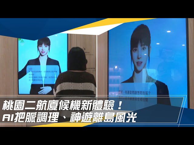 桃園二航廈候機新體驗！AI把脈調理、神遊離島風光