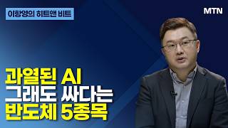[이항영의 히트앤 비트] 과열된 AI 그래도 싸다는 반도체 5종목 / 머니투데이방송 (증시, 증권)