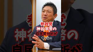 参政党神谷宗幣の自民党分析がヤバい #参政党 #高市早苗 #自民党