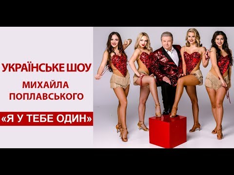 Українське шоу Михайла Поплавського "Я У ТЕБЕ ОДИН!"