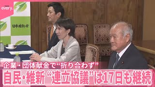 【自民党・日本維新の会】連立協議は17日も継続  企業・団体献金で“折り合わず”