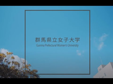群馬県立女子大学イメージ動画２