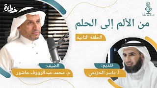 صورة (٢) من الألم إلى الحلم | م. محمد عبد الرؤوف عاشور و أ. ياسر الحزيمي | الحلقة الثانية