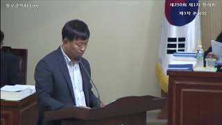 제250회 제1차 정례회 제3차 본회의(체육진흥과)