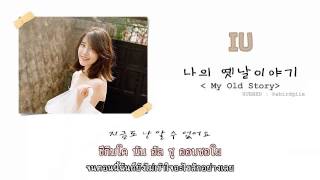 [THAISUB] IU - My Old Story (나의 옛날이야기)