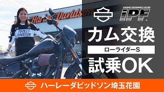 カム交換&チューニング済みのローライダーSが試乗できちゃう…！