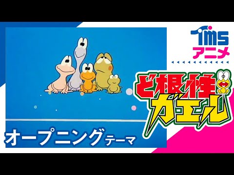 ど根性ガエル