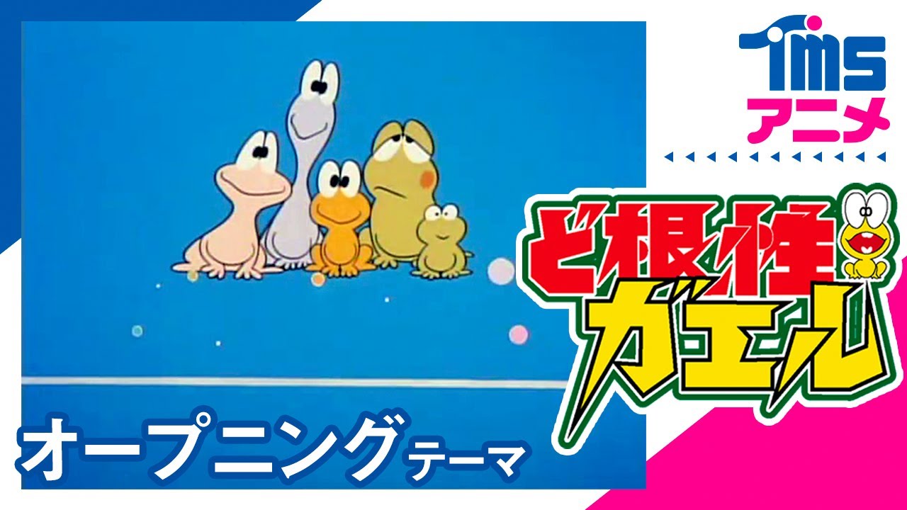 【公式】ど根性ガエル OP「ど根性ガエル」 “THE GUTSY FROG “(1972)