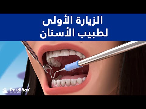 الزيارة الأولى لطبيب الأسنان ©