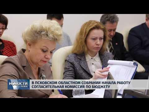 10.12.2018 / В Псковском областном собрании начала работу согласительная комиссия по бюджету