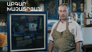 5 րոպե ԱՐՎԵՍՏ. Աբգար Խաչատրյան