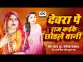 देवरा पे राज कईके छोड़ले बानी वंदना दु