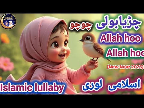 Chirya Boli Chu Chu Chu | Allah Hoo Allah Hoo | Soothing Islamic Lullaby for Kids | New Naat 2026