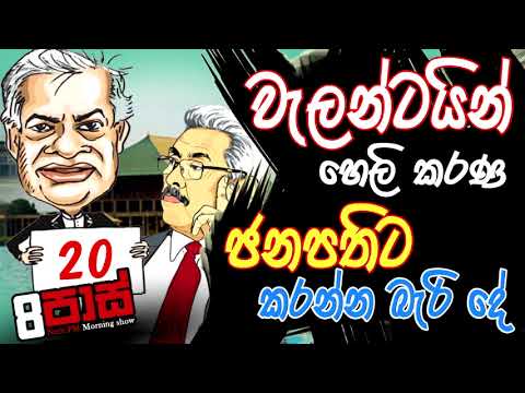 NETH FM 8 Pass Jokes 2020.09.28 | වැලන්ටයින් හෙලි කරණ ජනපතිට කරන්න බැරි දේ