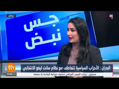 شاهد بالفيديو.. البدران : الاحزاب التقليدية دخلت مع احزاب حديثة بحثا على الفوز بالاصوات