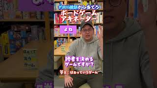 ボードゲームを質問で導き出せるか？！ボードゲームアキネーターチャレンジ⑧　#shorts  #アソビCafe #ボードゲームカフェ #ボードゲーム