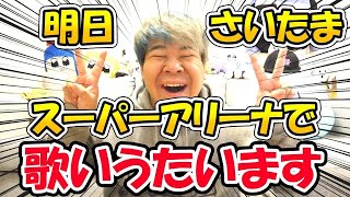 突然ですが私、さいたまスーパーアリーナでライブすることが決まりました！
