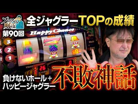 【ガリぞうトップ成績のハッピージャグラーで不敗神話は続く】プロスロの嘱託 第90回《ガリぞう》ハッピージャグラーVⅢ［パチスロ・スロット］