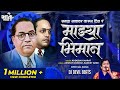 Sagal Navavar Karun Dila Ra Mazya Bhiman Kadubai Kharat Official Song Dj Devil Beats Bhim Song