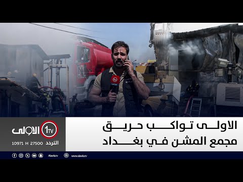 فيديو | مباشر.. الاولى تواكب حريق مجمع مشن في بغداد