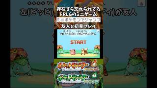 【ポケモンFRLG】プレイヤーから忘れられてるミニゲームを友人と遊ぶ #ポケモン #ポケモンfrlg #shorts