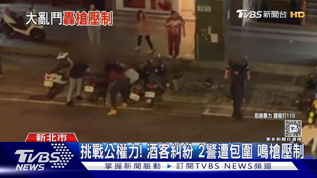 開槍也不怕!見警人少 酒客爆衝突、襲警