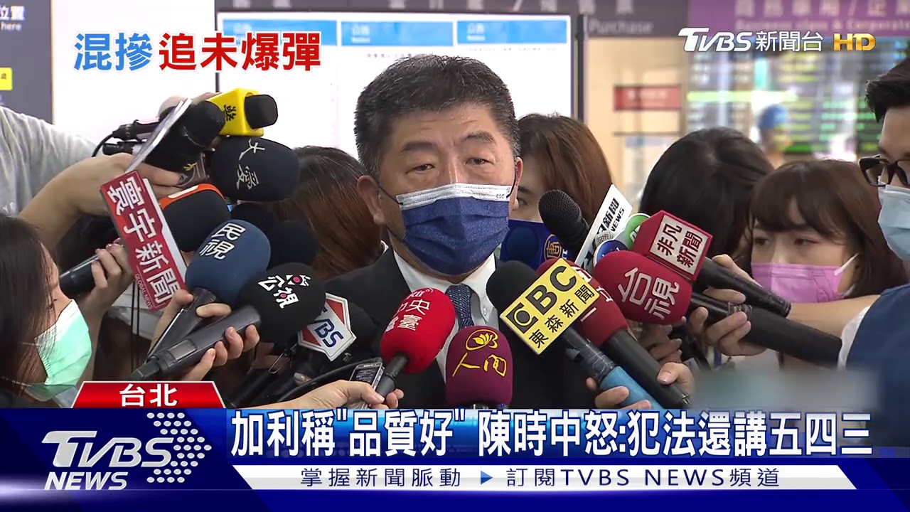 加利稱「品質好」 陳時中怒:犯法還講五四三